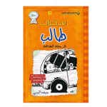 مذكرات طالب / الرحلة الشاقة 9 - جيف كيني