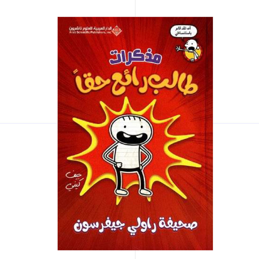 مذكرات طالب رائع حقا - جيف كيني