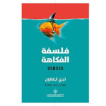 فلسفة الفكاهة - تيري ايغلتون
