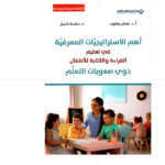 اهم الاستراتجيات المعرفية في تعليم القراءة و الكتابة للأطفال- يعقوب - د.ناهدة خليل سان