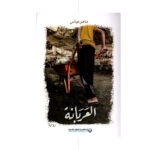 العربانة - ماهر عباس