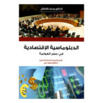 الدبلوماسية الاقتصادية في عصر العولمة - وسام كلاكش