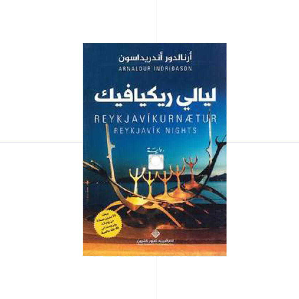 ليالي ريكيافيك - أرنالدور اندريداسون