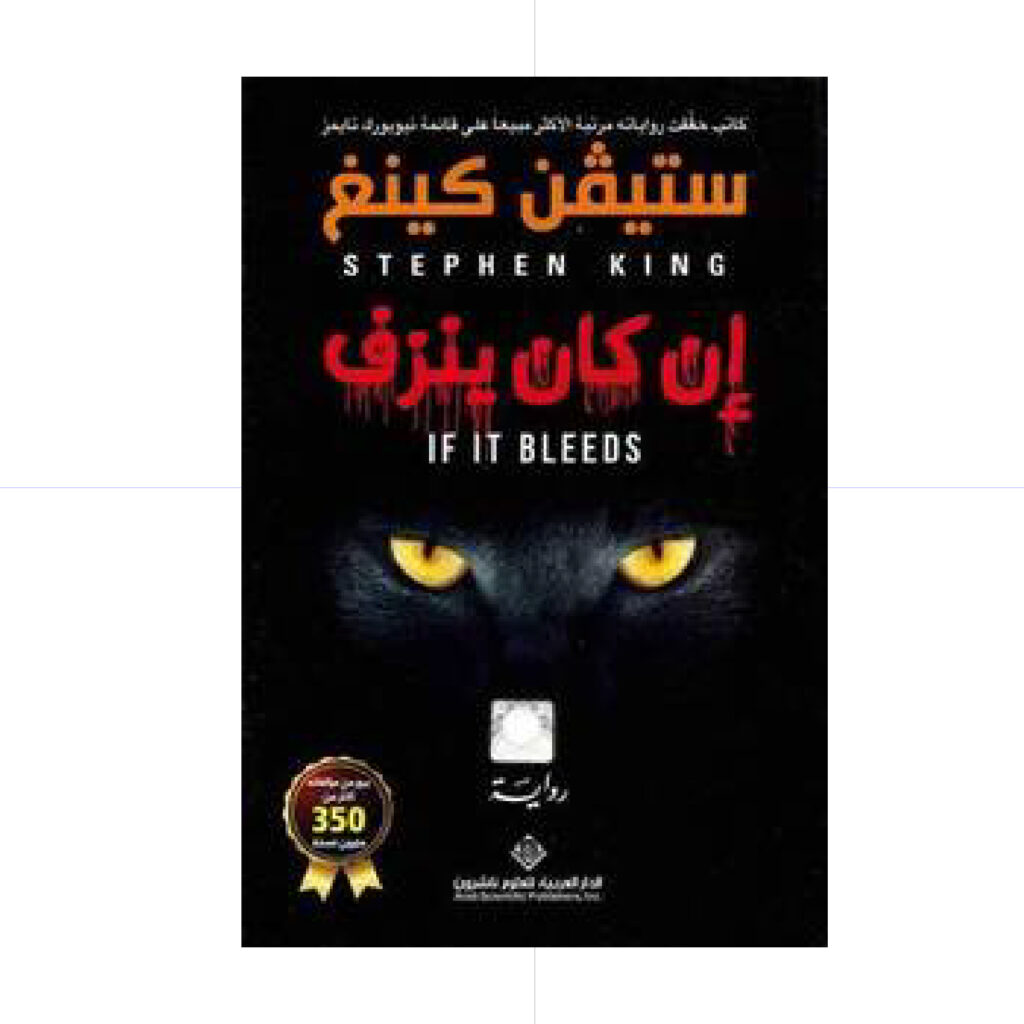إن كان ينزف - ستيفن كينغ
