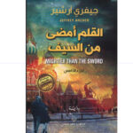 القلم أمضى من السيف - جيفري ارشير