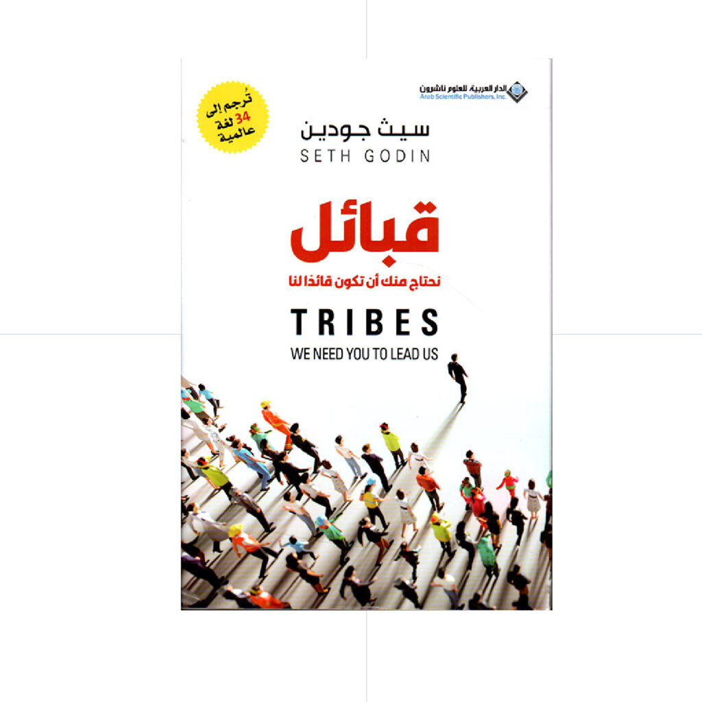 قبائل - نحتاج منك ان تكون فائدا لنا - سيث جودين