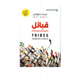 قبائل - نحتاج منك ان تكون فائدا لنا - سيث جودين