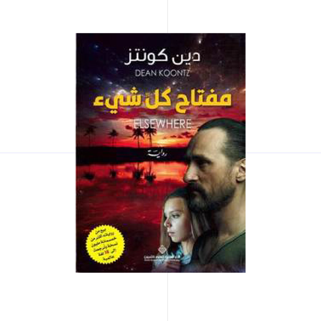 مفتاح كل شيء - دين كونتز
