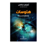 هلوسات - أوليفر ساكس