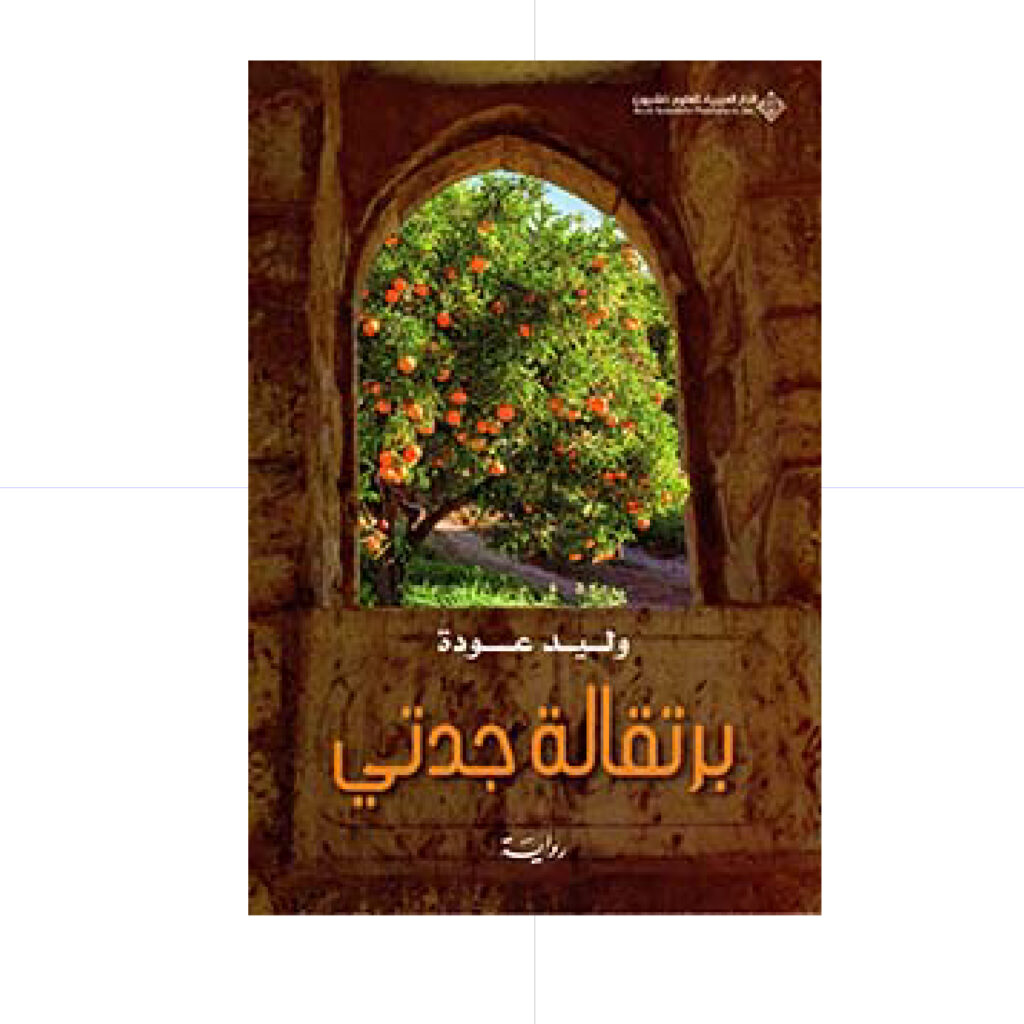 برتقالة جدتي - وليد عودة