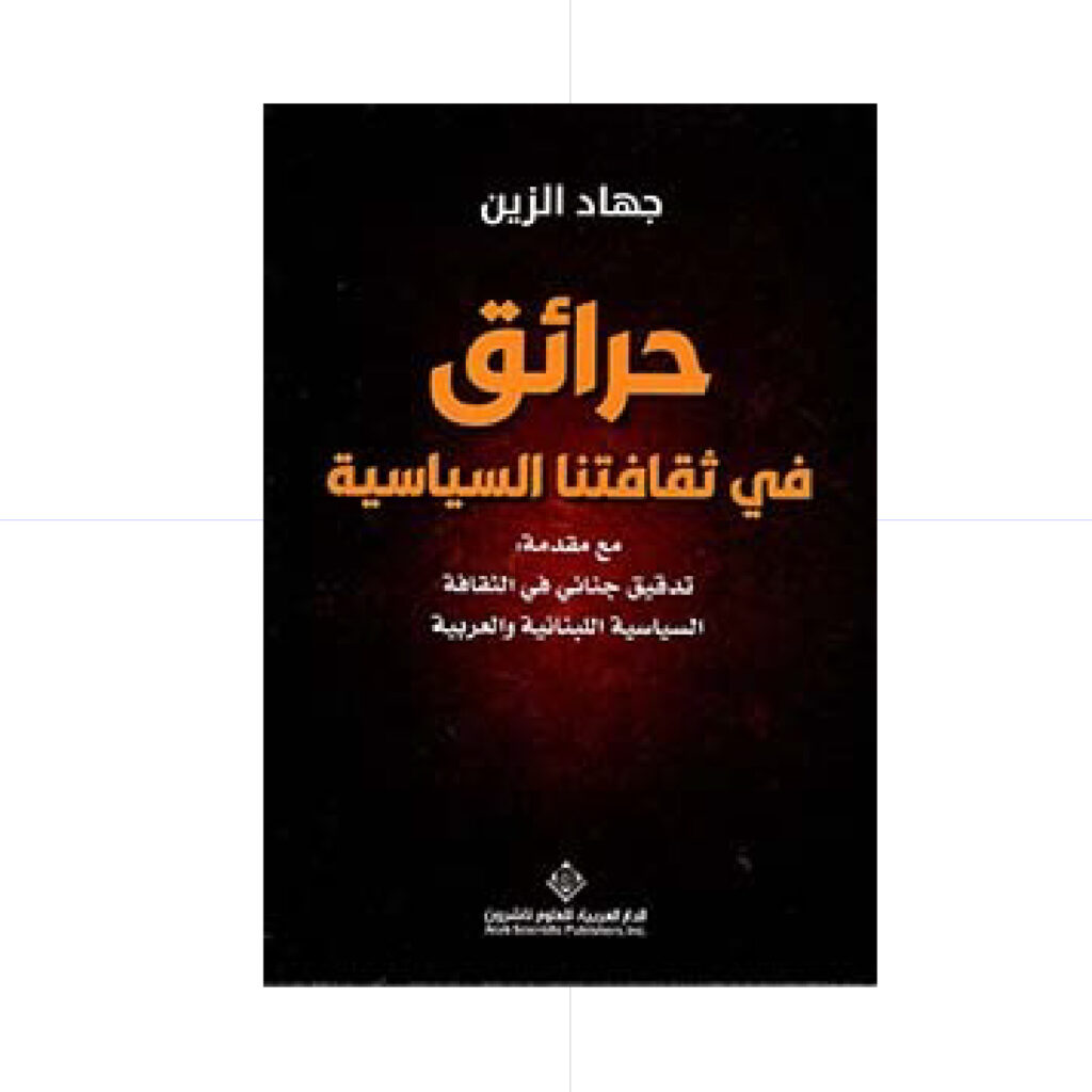 حرائق في ثقافتنا السياسية - جهاد الزين