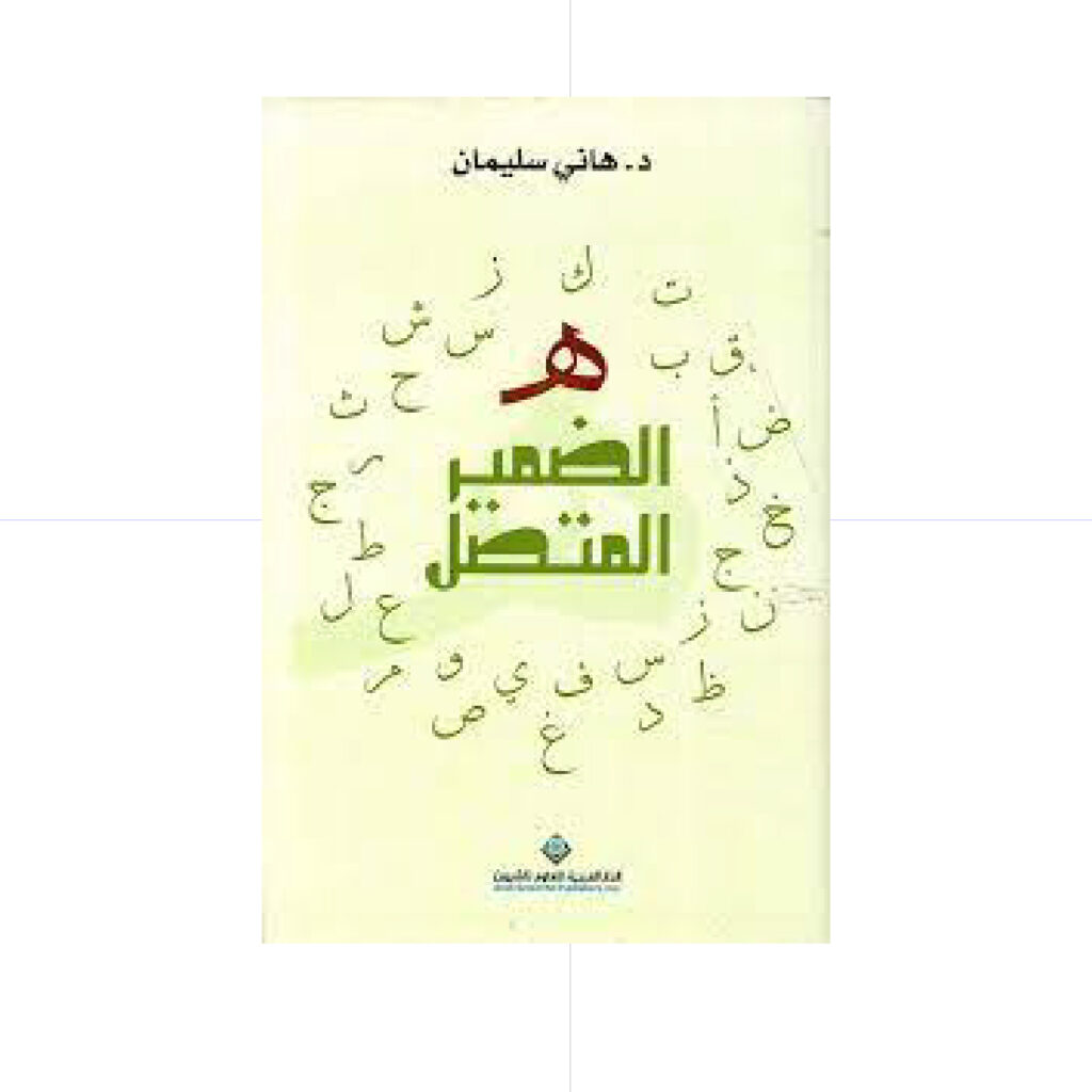 الضمير المتصل - هاني سليمان