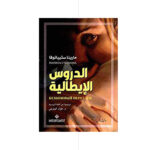 الدروس الايطالية - مارينا ستيبانوفا