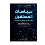 سياسات المستقبل -المحامي جيمي سوسكيند