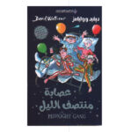 عصابة منتصف الليل - ديفيد ووليامز
