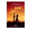 مجد وحنين - دانا شرف الدين