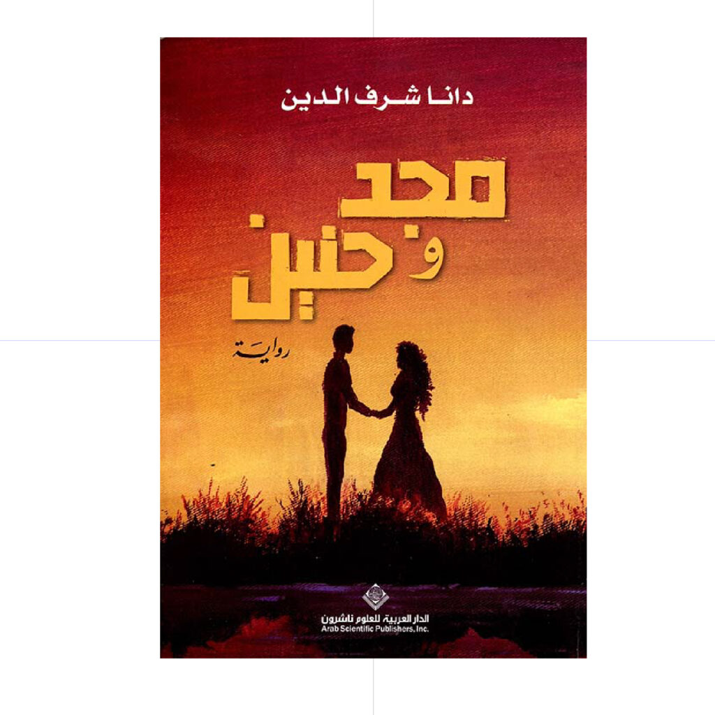 مجد وحنين - دانا شرف الدين
