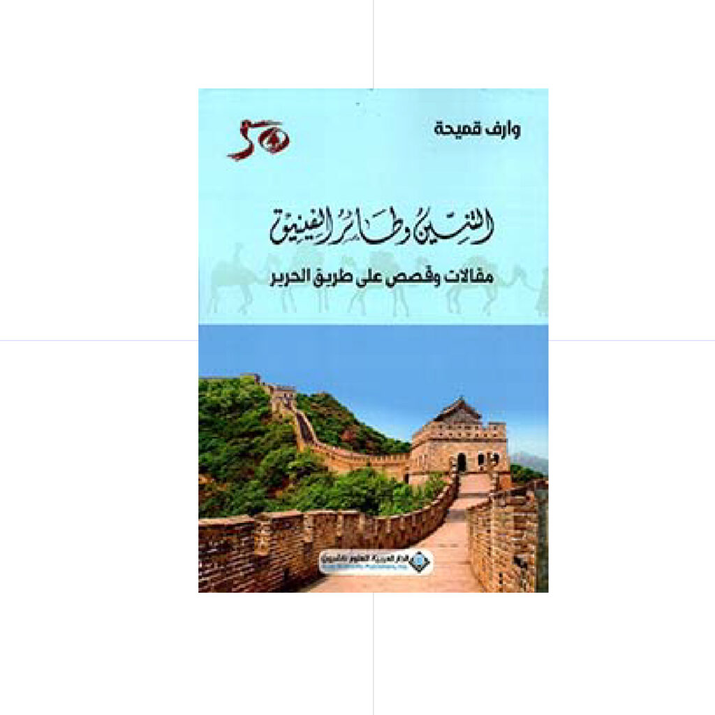 التنين وطائر الفينيق - وارف قميحة