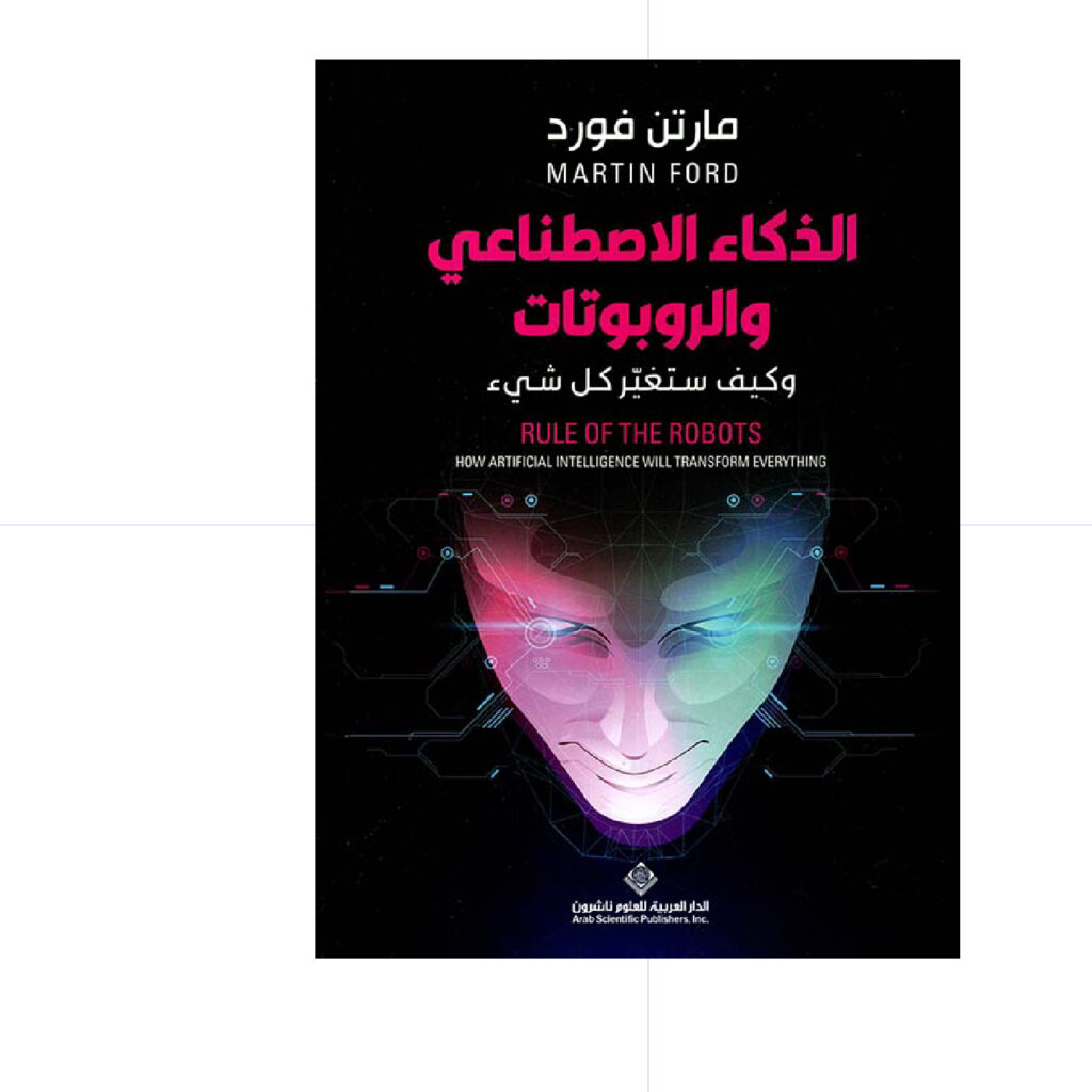 الذكاء الاصطناعي والروبوتات - مارتن فورد