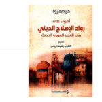 أضواء على رواد الإصلاح الديني - كريم مروة
