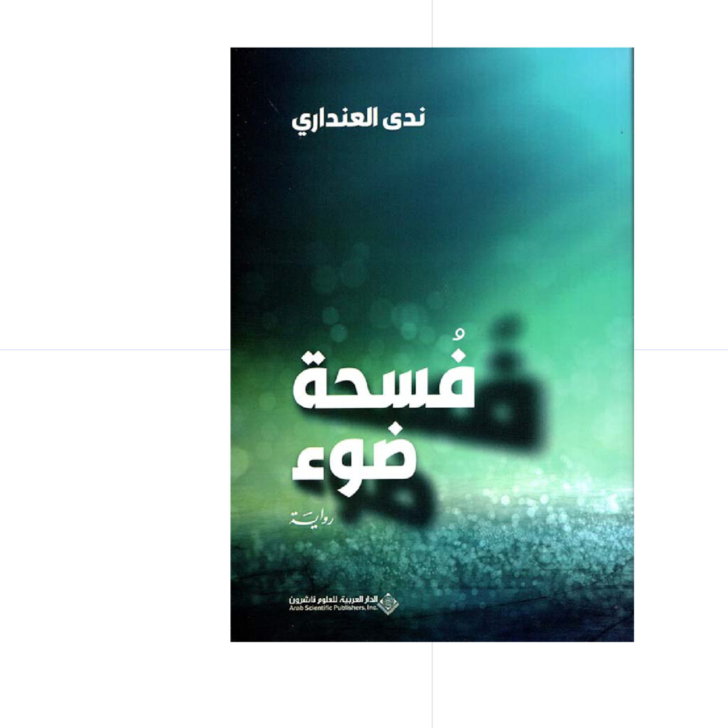 فسحة ضوء - ندى العنداري