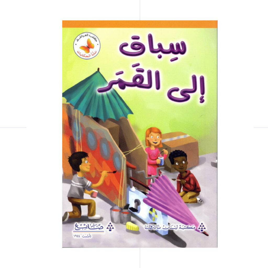 سلة الحكايات - سباق الى القمر