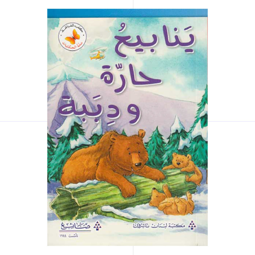 سلة الحكايات - ينابيع حارة ودببة