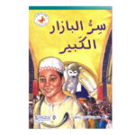 سلة الحكايات - سر البازار الكبير