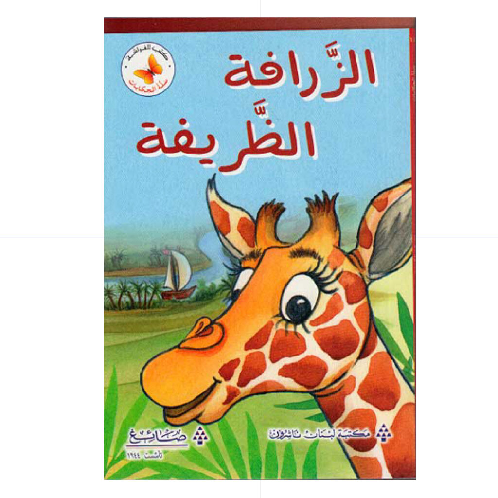 سلة الحكايات - الزرافة الظريفة