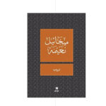 دروب - ميخائيل نعيمة