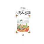 الاقلاع عكس الزمن - املي نصرالله