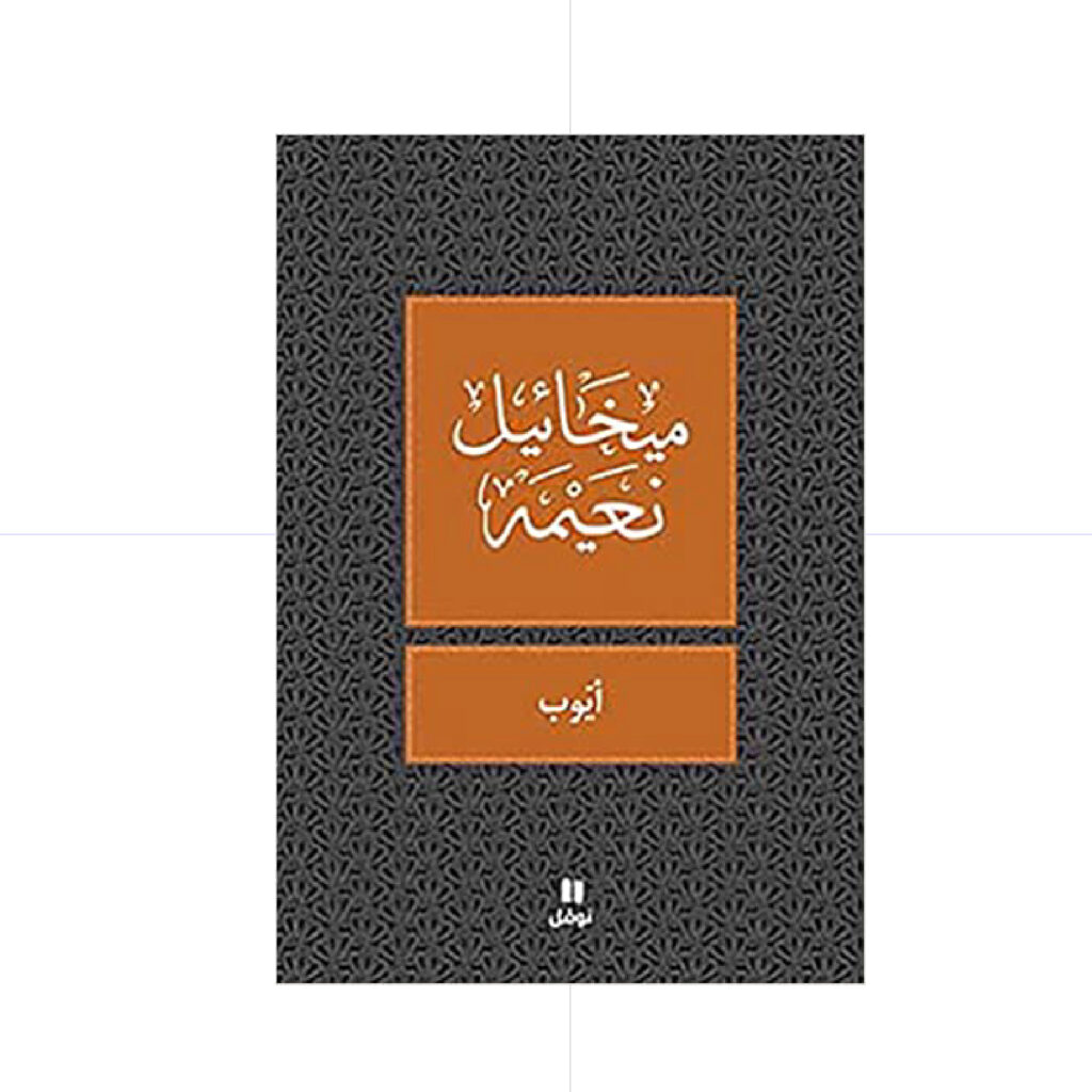 أيوب - ميخائيل نعيمة