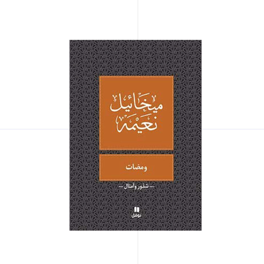 ومضات - ميخائيل نعيمة