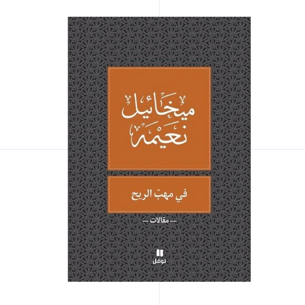 في مهب الريح - ميخائيل نعيمة