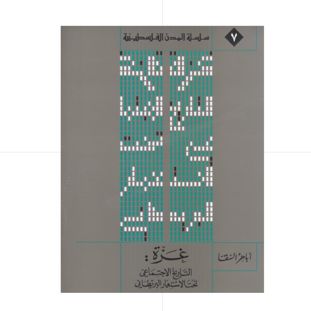غزة : التاريخ الاجتماعي تحت الاستعمار البريطاني 1917 - 1948
