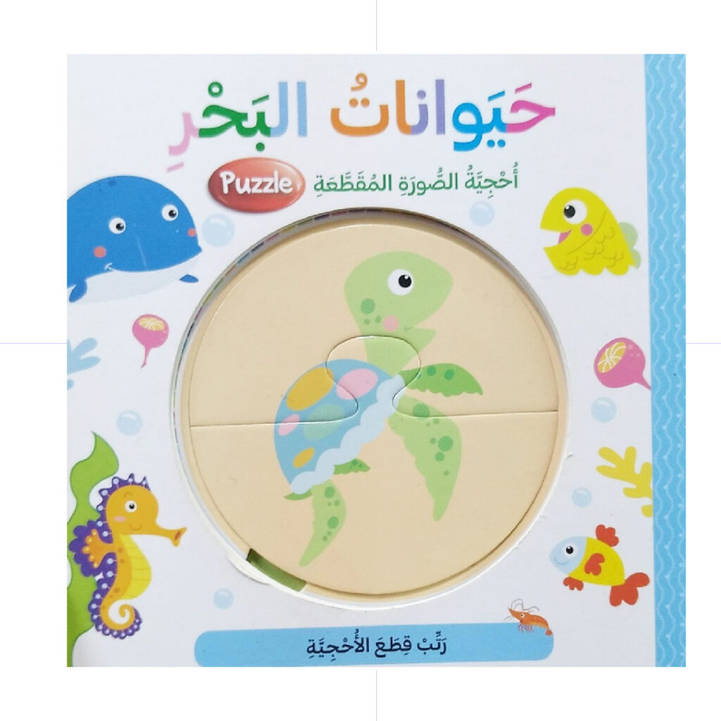حيوانات البحر - احجية الصور المقطعة