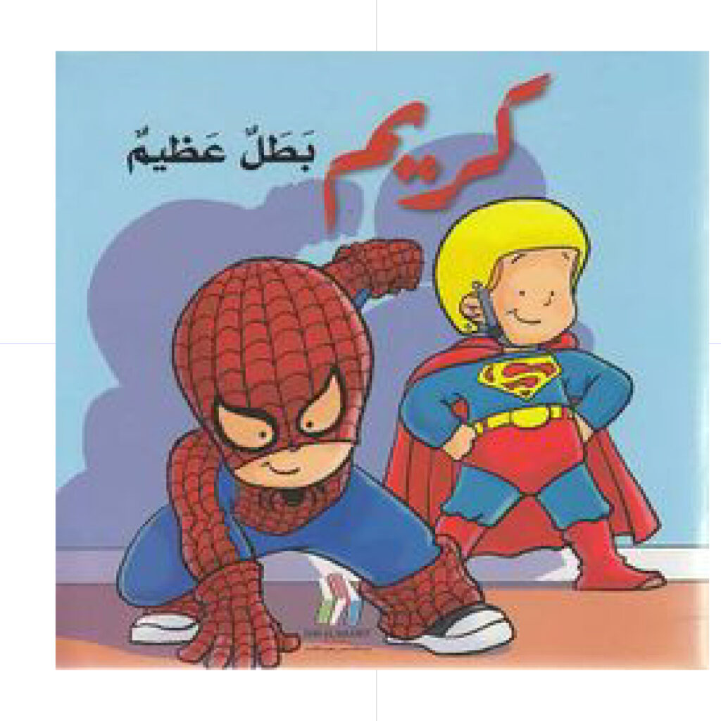 كريم بطل عظيم