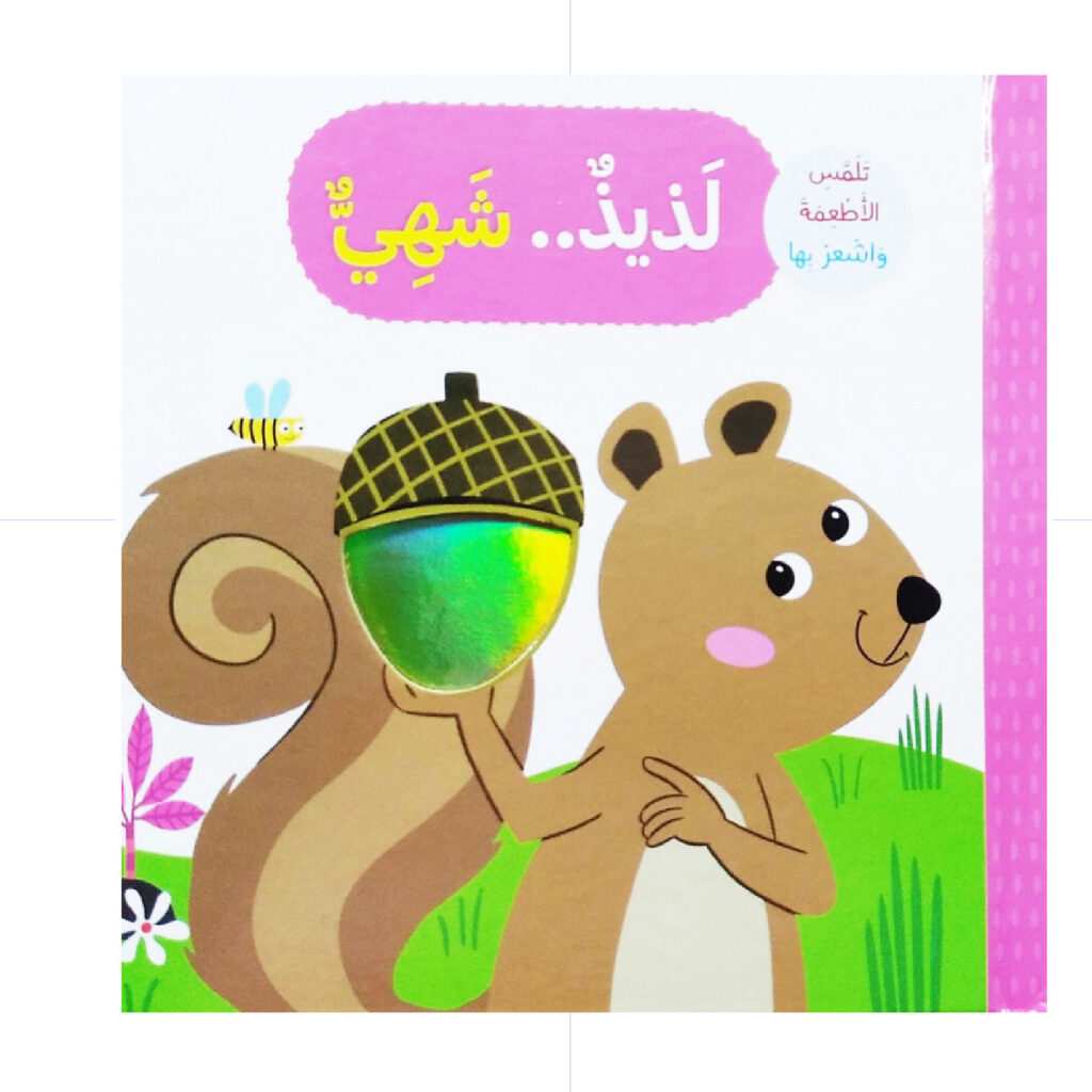 لذيذ ..شهي - تلمس الحيوانات وتشعر بها