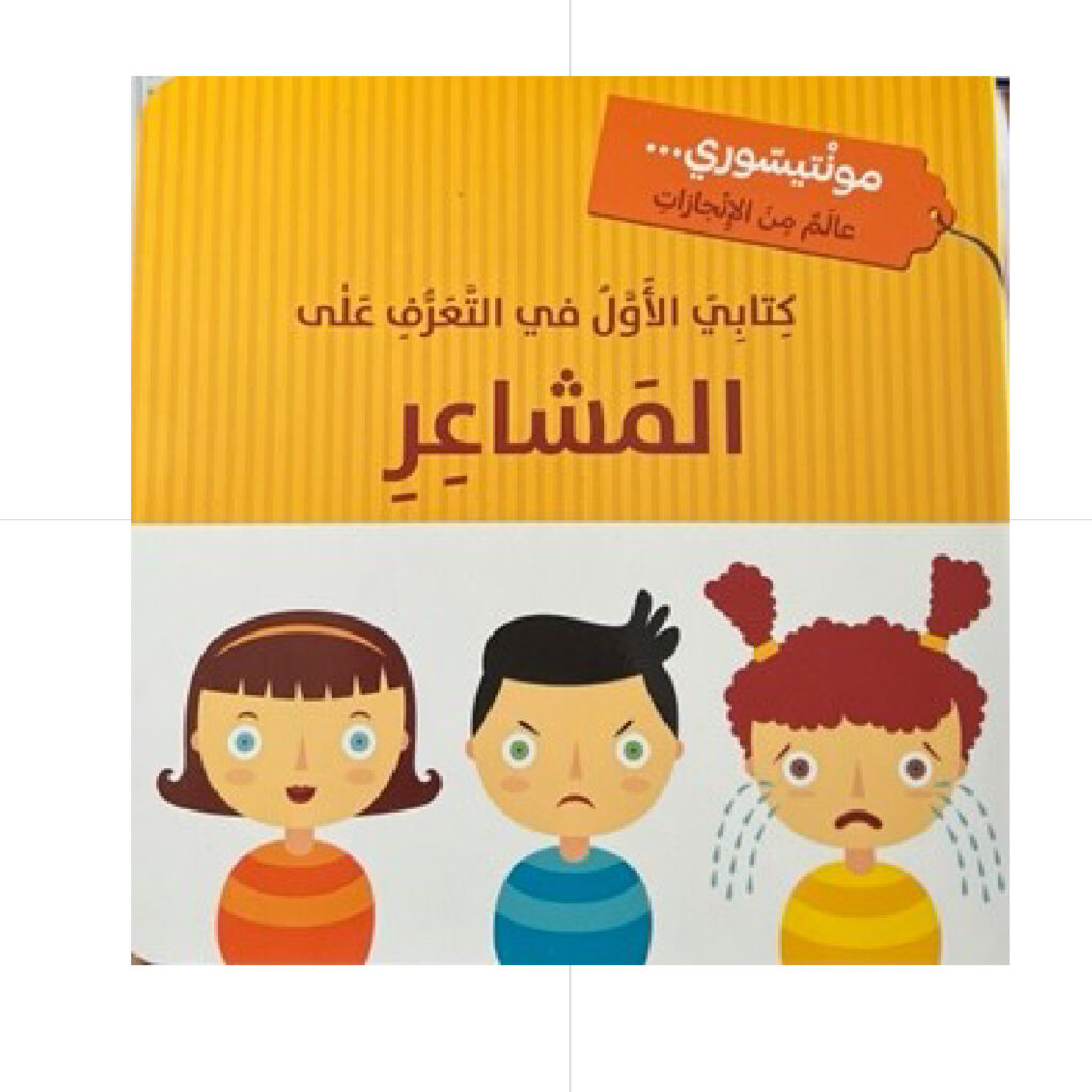 كتابي الاول في التعرف على المشاعر - مونتي سوري