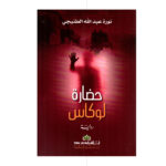 حضارة لوكاس - نورة عبدالله الطنيجي