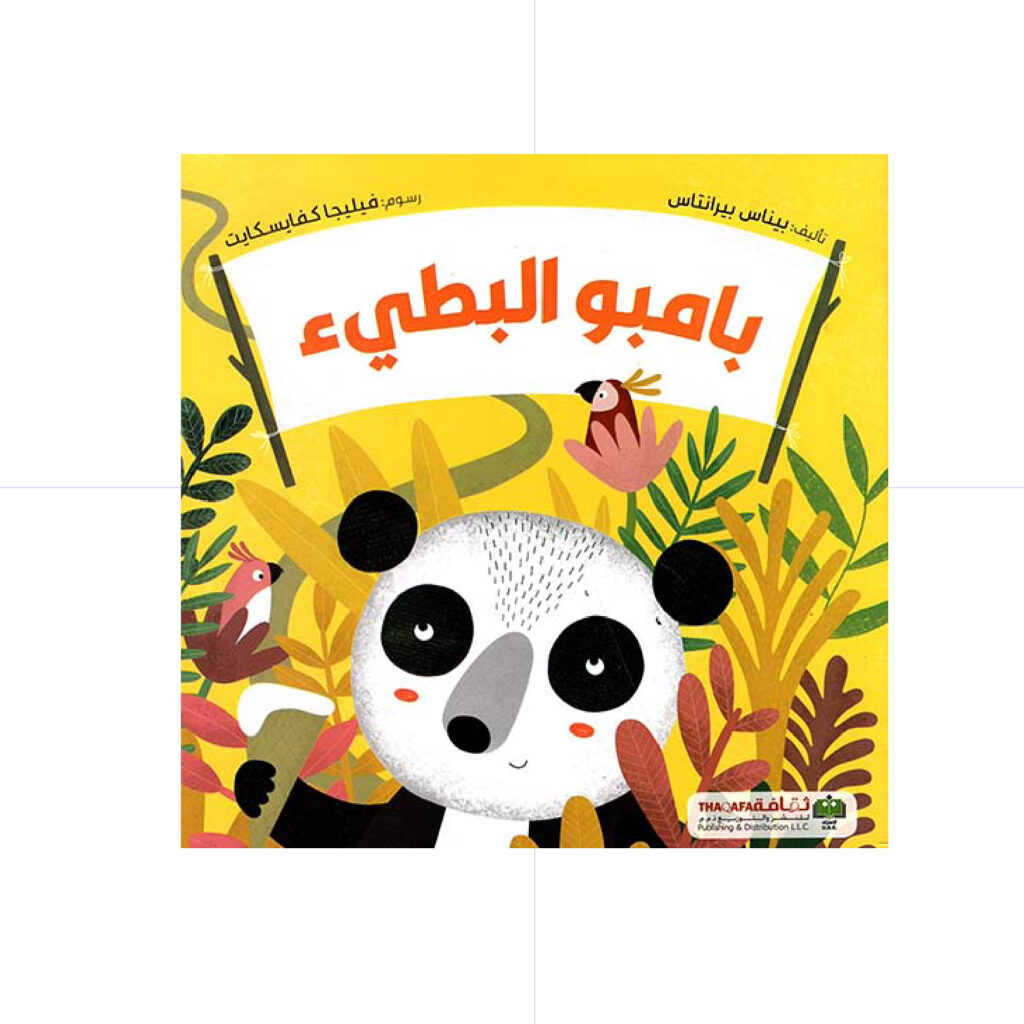 بامبو البطيئ - بيناس بيرانتاس