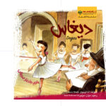 ديغاس - أنا أوبيولز