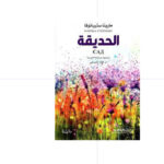 الحديقة - مارينا ستيبانوفا