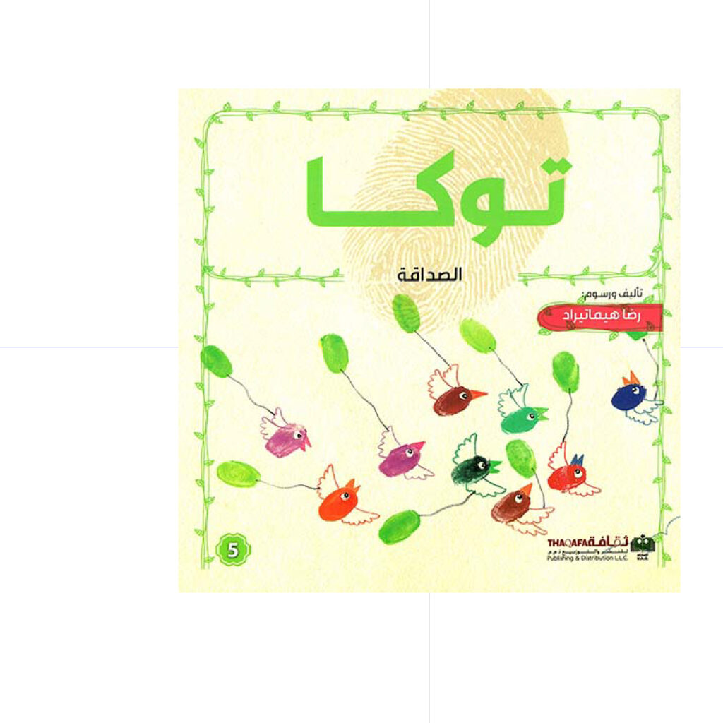 توكا / الصداقة - رضا هيماتيراد