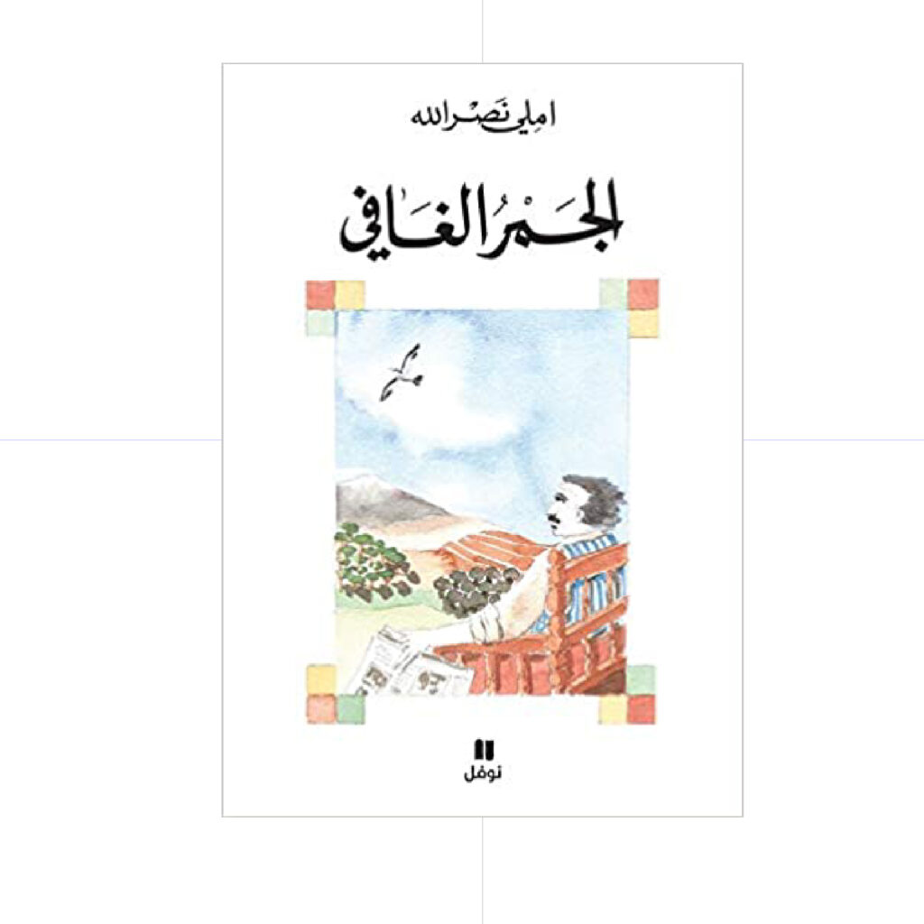 الجمر الغافي - املي نصرالله