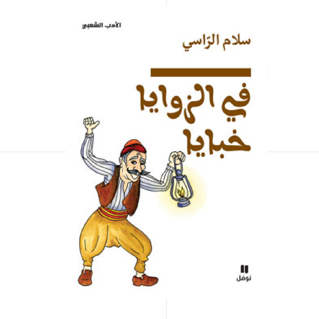 في الزوايا خبايا - سلام الراسي