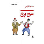 شيح بريح - سلام الراسي