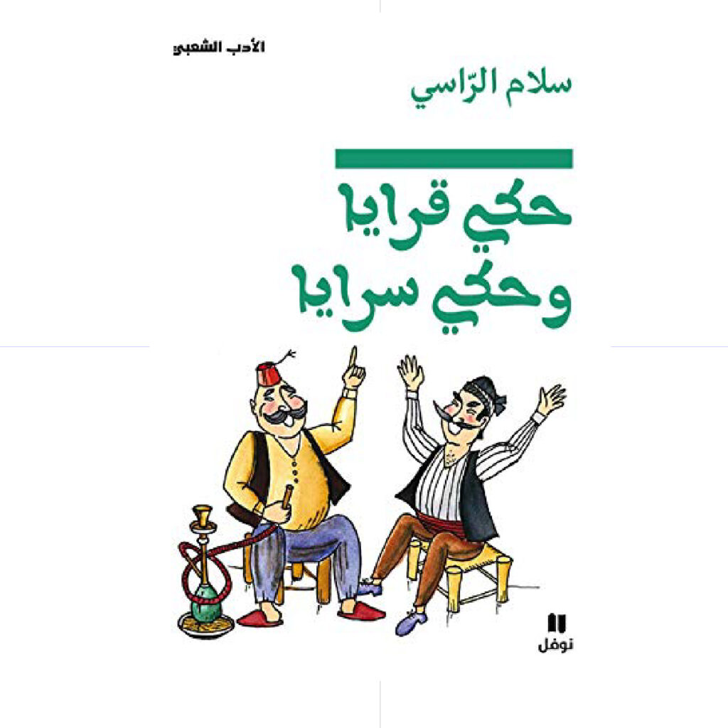حكي قرايا وحكي سرايا - سلام الراسي