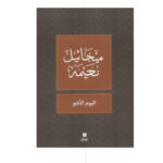 اليوم الاخير - ميخائيل نعيمة
