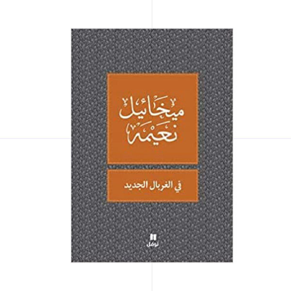 في الغربال الجديد - ميخائيل نعيمة